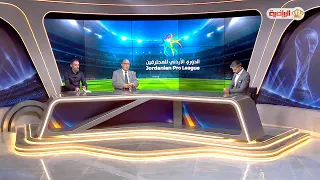 الأستديو التحليلي لمباراة السلط والعربي 05-09-2026