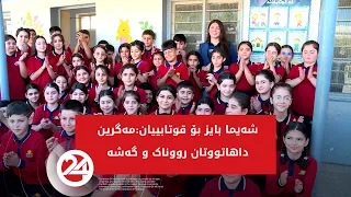 قوتابییان یەکەم رۆژی خوێندیان دەسیپێکرد