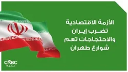 الأزمة الاقتصادية تضرب إيران والاحتجاجات تعم شوارع طهران