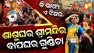 Special Story: Her Parental Home Is Gundicha, Her In-Laws Live Beside Jagannath Temple!