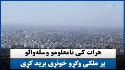 هرات کې نامعلومو وسلهوالو پر ملکي وګړو خونړی برید کړی هرات کې نامعلومو وسلهوالو پر ملکي وګړو خونړی برید کړی