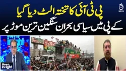 PTI Government | KP Emergency | Governor Rule | Political Crisis in Pakistan | News Insight