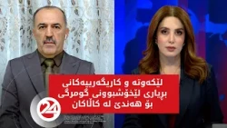 باسی رۆژ | نرخی کاڵا و شتوومەک گران دەبێت؟