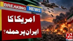 US Att@ck on Iran? Major Developments Raise Questions | Breaking News | 92NewsHD