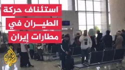 إيران تزيل القيود على حركة الطيران في المطارات إثر هجوم إسرائيلي بمسيرات صغيرة