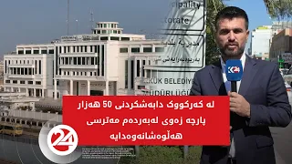 لە کەرکووک دابەشکردنی 50 هەزار پارچە زەوی لەبەردەم مەترسی هەڵوەشانەوەدایە