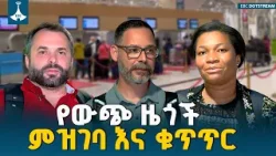 የውጭ ዜጎች ምዝገባ እና ቁጥጥር - ኢሚግሬሽን እና ዜግነት  አገልግሎት | የካቲት 22/2018 ዓ.ም |  ETV | EBC | EBCDOTSTREAM