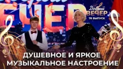 Илья Варвашевич и Ирина Расщепкина | Смуглянка. ДОБРЫЙ ВЕЧЕР!