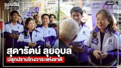 สุดารัตน์ ลุยอุบล ปลุกปราบโกงวาระแห่งชาติ : รอบวันทันเหตุการณ์ 12.00น./ วันที่ 19 ม.ค. 69