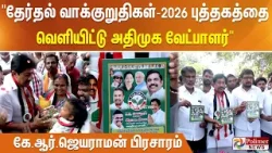 தேர்தல் வாக்குறுதிகள்-2026 புத்தகத்தை வெளியிட்டு அதிமுக வேட்பாளர் கே.ஆர்.ஜெயராமன் பிரசாரம்