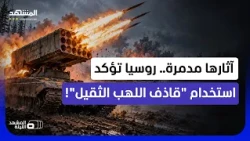 نيرانها تخترق الخنادق.. منظومة "قاذف اللهب الثقيل".. لماذا استخدمتها روسيا الآن؟ - المشهد الليلة