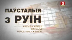 "Паўсталыя з руiн". Чатыры жыцці вакзала Мінск-Пасажырскі "Паўсталыя з руiн". Чатыры жыцці вакзала Мінск-Пасажырскі