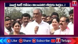 హెల్త్ సిటీ కోసం నిరాహార దీక్షకు సిద్ధం | Harish Rao Says Ready for hunger strike for Health City హెల్త్ సిటీ కోసం నిరాహార దీక్షకు సిద్ధం | Harish Rao Says Ready for hunger strike for Health City
