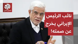 "دخلنا مواجهة مباشرة".. نائب الرئيس الإيراني يكشف تفاصيل التحول في الحرب الأميريكية ضد طهران!