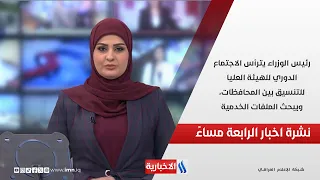 رئيس الوزراء يترأس الاجتماع الدوري للهيئة العليا للتنسيق بين المحافظات، ويبحث الملفات الخدمية.. الـ4