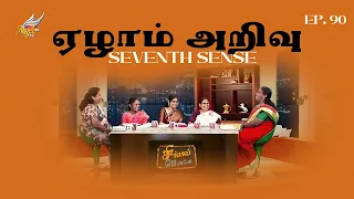 Singapennae | Seventh Sense / ஏழாம் அறிவு | Episode 90