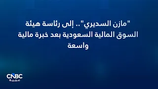 بعد تعينه رئيساً لهيئة السوق المالية السعودية بمرتبة وزير .. من هو مازن السديري ؟