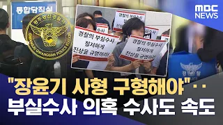 "Demand for Death Penalty for Jang Yoon-gi"… Investigation into Botched Police Probe Gains Moment...
