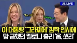 “그라찌에?” 이 대통령 인사 한마디에...멜로니 총리 반사 반응