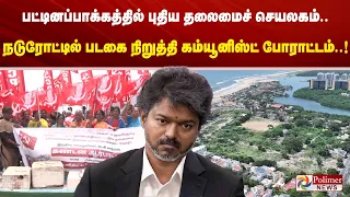 பட்டினப்பாக்கத்தில் புதிய தலைமை செயலகம்.. நடுரோட்டில் படகை நிறுத்தி கம்யூனிஸ்ட் போராட்டம்.!