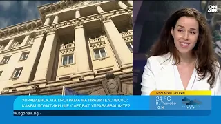 Управленската програма е пожелателна, големият въпрос остава изпълнението ѝ