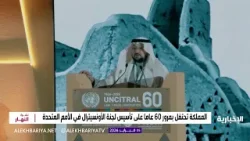 المملكة تحتفل بمرور 60 عاما على تأسيس لجنة الأونسيترال في الأمم المتحدة