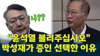 The reason #Park Sung-jae's side named #Yoon Seok-yeol as the first witness... The court ultimate...