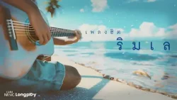 เพลงฮิต ริมเล l ฟังเพลงเพราะๆ ชิลล์ๆ ให้ลมทะเลได้ฮีลใจ ในวันที่อ่อนล้า