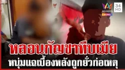 กัญชาพาทุกข์ ผัวหลอนทืบเมีย หนุ่มแฉเบื้องหลังโบ้ยสาวเองก็พี้ | ทุบโต๊ะข่าว | 09/04/69