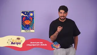 Τι λένε τα άστρα αυτή την εβδομάδα; O Jason Maris κ το "Εχεις Άστρο" για την εβδομάδα 13/7/26