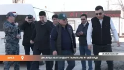 Шаһарда абаттандыру талаптары күшейтілді