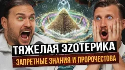 Петр Лупенко и Никита Крамола! Эзотерики ПРОТИВ Конспирологов Петр Лупенко и Никита Крамола! Эзотерики ПРОТИВ Конспирологов