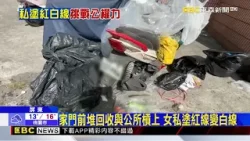 離奇！ 馬路紅線「一段白」 竟是女屋主半夜DIY@newsebc