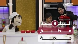 مطبخ حصة - الحلقة الثامنة مطبخ حصة - الحلقة الثامنة
