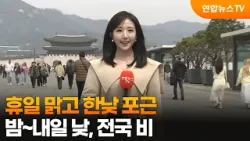[날씨] 휴일 맑고 한낮 포근…밤~내일 낮, 전국 비 / 연합뉴스TV (YonhapnewsTV)