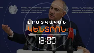 ՀԱՇՏԵՑՈՒՄ ՉԻ ԼԻՆԻ. ԱՊՕՐԻՆԻ ԳՈՒՅՔԻ ԲՌՆԱԳԱՆՁՄԱՆ ՕՐԵՆՔԸ ԿԽՍՏԱՑՎԻ | ԼՈՒՐԵՐ 18:00