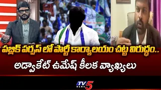 Advocate Umesh Chandra Interesting Comments | YS Jagan & YCP Leaders | TV5 News