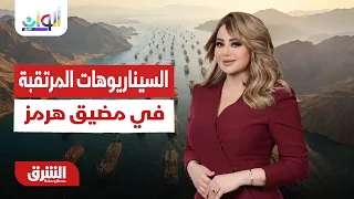 السيناريوهات المرتقبة في مضيق هرمز!..  ألوان الشرق مع هديل عليان 4-8-2026