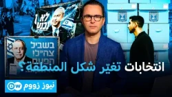 انتخابات قد تغير شكل المنطقة.. من ينافس نتنياهو وما مواقفهم؟| نيوز زووم