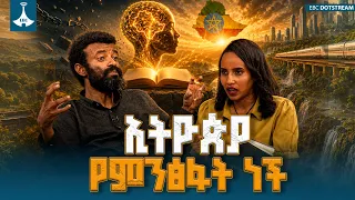 "ኢትዮጵያ የብድር አሳብ ይበቃታል"  ቡርሃን አዲስ ክፍል ሁለት | የልቦና ውቅር | ETV | EBC | EBCDOTSTREAM