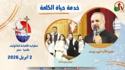 برنامج "حياة الكلمة" مع الأب أيوب يوسف - الخميس 2 أبريل 2026 - | قناة الكرمة