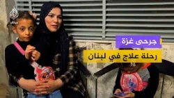 ست عائلات غزاوية تستعد للمغادرة بعد رحلة علاج في بيروت