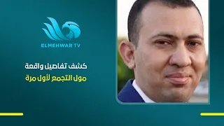 Mahmoud Abdel Rady, Head of the Crime Desk at Youm7, reveals details of the Tagamoa mall incident...