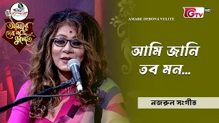 আমি জানি তব মন | শিল্পী রত্না দাশ | GTV