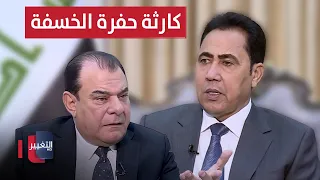 The Khasfa Sinkhole in Mosul: Governor of Nineveh Reveals the Disaster