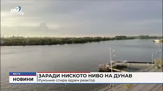 RM TV: Заради ниското ниво на Дунав Румъния спира ядрен реактор