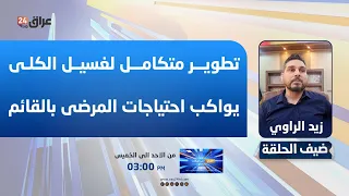 Al-Qaim Hospital Director: Opening and Upgrading the Dialysis Center to Provide Comfort and Meet ...