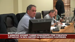 O ΔΗΜΑΡΧΟΣ ΚΟΖΑΝΗΣ ΓΙΑΝΝΗΣ ΚΟΚΚΑΛΙΑΡΗΣ ΓΙΑ DATA CENTER ΚΑΙ ΒΙΟΜΗΧΑΝΙΚΗ ΚΛΗΡΟΝΟΜΙΑ