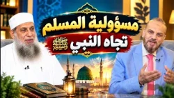 مسؤولية المسلم تجاه النبي ﷺ  | نوافذ | الشيخ طه يعقوب في ضيافة الأستاذ مصطفى الأزهري |ح145