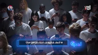 10 أخطاء شائعة عند استخدام Chat GPT
